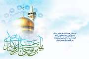  میلاد عالم آل محمد، هشتمین حجت سرمد، نگین درخشان وطن، حضرت رضا (ع) فرخنده باد