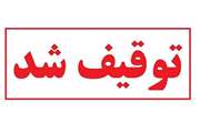 توقیف 2 دستگاه خودروی غیر مجاز دام زنده در گناباد