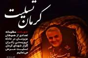 بیانیه هیات ناصر الحسین دامپزشکی در محکومیت اقدام تروریستی کرمان