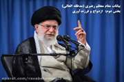 بیانات رهبر معظم انقلاب اسلامی در خصوص ازدواج و جوانی جمعیت