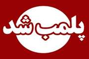 پلمب یک واحد کشتارگاه غیرمجاز دام در مشهد