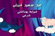 موشن گرافیک توصیه های بهداشتی عید سعید قربان