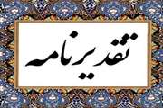 تقدیر معاون فرهنگی، اجتماعی و زیارت و جانشین رئیس ستاد اجرائی خدمات سفر استان، از رئیس شبکه دامپزشکی طرقبه و شاندیز 