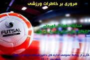 گالری خاطرات مسابقات فوتسال دامپزشکی خراسان رضوی در سال های گذشته