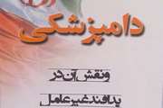 نقش تعیین کننده دامپزشکی در حوزه پدافند غیرعامل