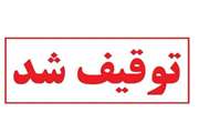 توقیف  ۳۰۰ کیلوگرم گوشت مرغ فاقد شرایط بهداشتی در ایام تعطیلات