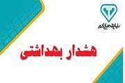 هشدار بهداشتی دامپزشکی سبزوار به مناسبت عید سعید قربان