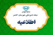 اطلاعیه شبکه دامپزشکی کاشمر در خصوص ذبح بهداشتی دام در عید قربان 
