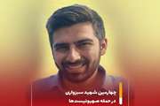 شهادت فرزند همکار پیشکسوت دامپزشکی استان به عنوان چهارمین شهید سبزواری در حمله رژیم منحوس صهیونیستی