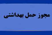 عرضه هرگونه فرآورده خام دامی بدون مجوز دامپزشکی ممنوع است