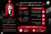 تدابیر اداره کل دامپزشکی خراسان رضوی در بدرقه پیکر مطهر آقای شهید ایران