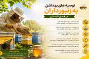 توصیه‌های بهداشتی دامپزشکی قوچان به زنبورداران در فصل تابستان