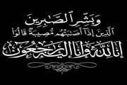 تسلیت مدیر کل دامپزشکی خراسان رضوی به مدیر کل و همکاران منابع طبیعی استان