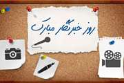 خبرنگاران طلایه داران جبهه آگاهی و چشم بینا و زبان گویای مردم هستند، روزتان مبارک