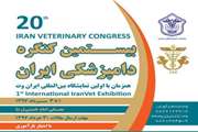 بیستمین کنگره دامپزشکی ایران و اولین نمایشگاه تخصصی ایران وت 