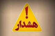 اطلاع رسانی و هشدار مستمر آنفلوانزای فوق حاد پرندگان