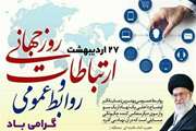 ۲۷ اردیبهشت، روز ارتباطات و روابط عمومی گرامی باد
