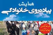 همایش پیاده روی عمومی خانوادگی در نیشابور