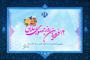 12 فروردین ماه، روز جمهوری اسلامی گرامی باد