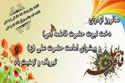 سالروز پیوند مظهر احسان و جود با دردانه زیور عالم، یاس آل محمد صلی الله علیه و آله مبارک باد