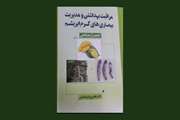 کتاب مراقبت های بهداشتی و مدیریت بیماری های کرم ابریشم تالیف دکتر فخری ایرانمنش منتشر شد