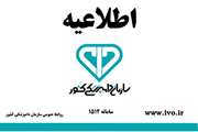 تبیین جزییات برنامه زمان بندی مصاحبه تخصصی آزمون استخدامی سازمان دامپزشکی کشور و مدارک لازم