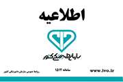 اطلاعیه معاونت بهداشتی ،پیشگیری سازمان دامپزشکی کشور: ارسال نقطه نظرات کارشناسی،حقوقی،صنفی در خصوص آیین نامه اجرایی ماده 19