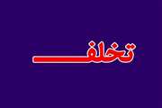 قصاب متخلف مه ولاتی به مراجع قضایی معرفی گردید
