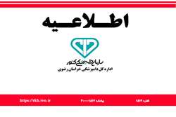 اطلاعیه مهم اداره کل دامپزشکی خراسان رضوی در خصوص گزارش دهی تلفات آنفلوآنزای فوق حاد پرندگان
