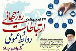 ۲۷ اردیبهشت، روز ارتباطات و روابط عمومی گرامی باد