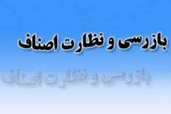 فعالیت حیاتی واحد نظارت بر بهداشت عمومی  و موادغذایی تامین کننده سلامت عمومی جامعه