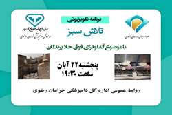 پخش برنامه تلویزیونی تلاش سبز؛ این قسمت با موضوع آنفلوآنزای پرندگان