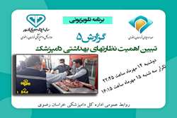پخش برنامه تلویزیونی گزارش 5 همزمان با روز ملی دامپزشکی