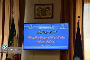 نشست هم اندیشی مراسم بزرگداشت روز ملی دامپزشکی