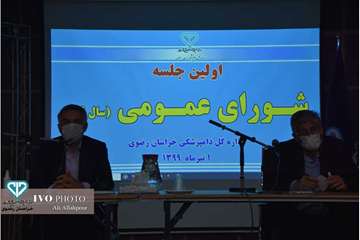 اولین جلسه شورای عمومی اداره کل دامپزشکی خراسان رضوی در سال 99
