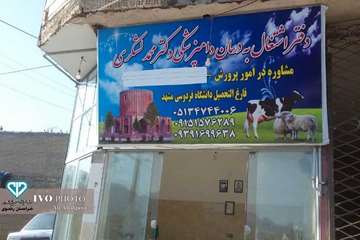 افتتاح کلینیک دامپزشکی در زاوین کلات