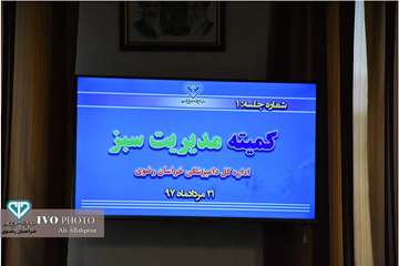 اولین جلسه کمیته مدیریت سبز در اداره کل دامپزشکی خراسان رضوی