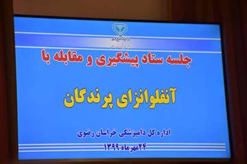 دومین جلسه ستاد پیشگیری ومقابله با آنفلوانزا پرندگان در اداره کل دامپزشکی خراسان رضوی