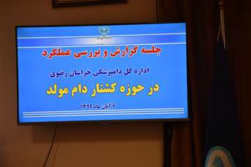 گزارش و بررسی عملکرد دامپزشکی کشتار دام مولد