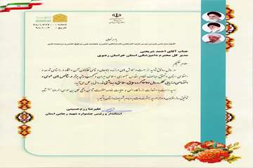 کسب رتبه برتر اداره کل دامپزشکی خراسان رضوی در جشنواره شهید رجائی