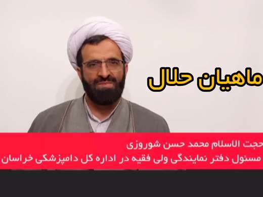 توصیه مسئول دفتر نمایندگی ولی فقیه در اداره کل دامپزشکی خراسان رضوی به شهروندان در خصوص خرید آبزیان حلال در شب عید نوروز و ماه مبارک رمضان 