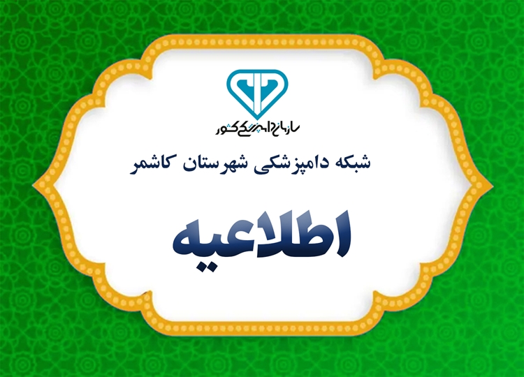 اطلاعیه بهداشتی شبکه دامپزشکی و بیمه محصولات کشاورزی 