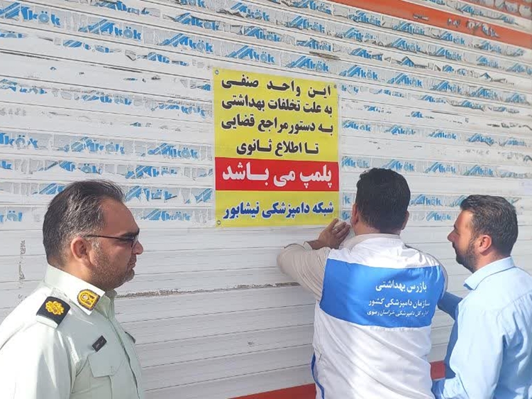 پلمب یک باب رستوران در نیشابور به دلیل عدم رعایت استانداردهای بهداشتی لازم