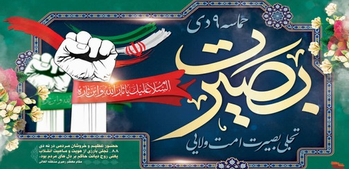 روز بصیرت و میثاق امت با ولایت