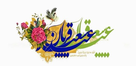 عید قربان