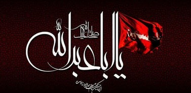 امام حسین علیه السلام