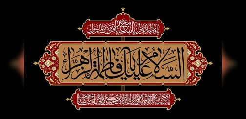 شهادت حضرت فاطمه زهرا