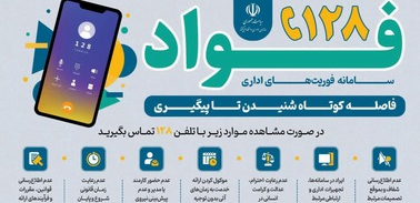 سامانه فوریت های اداری