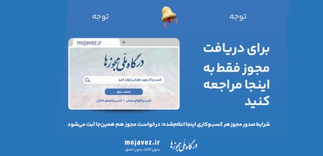 درگاه ملی مجوزها