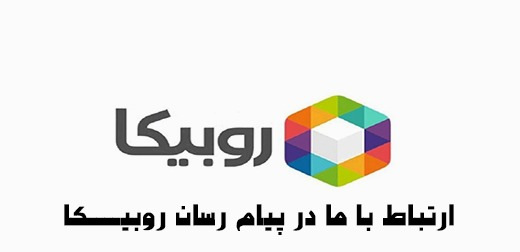روبیکا
